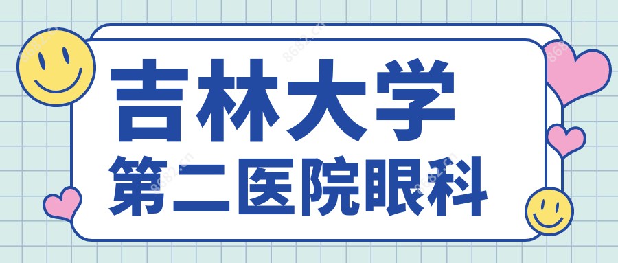 吉林大学第二医院眼科