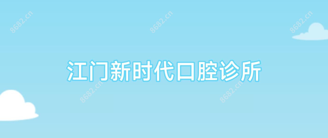 江门新时代口腔诊所