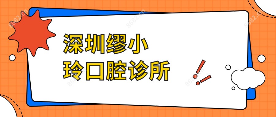 深圳缪小玲口腔诊所