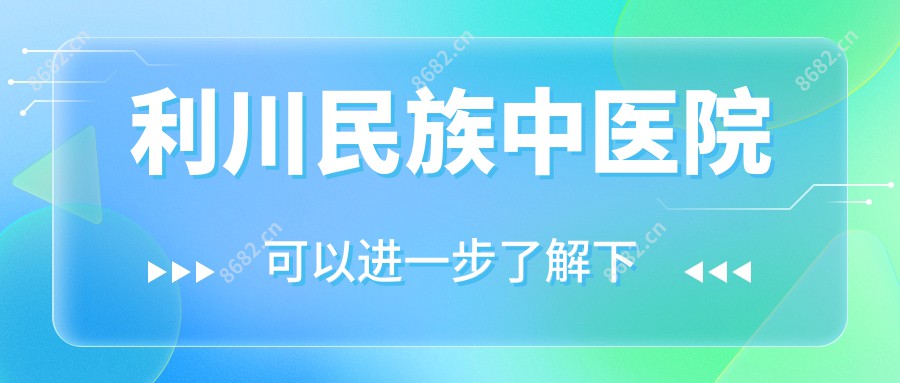 利川民族中医院