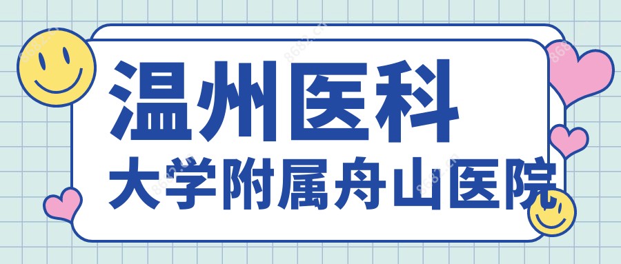 温州医科大学附属舟山医院
