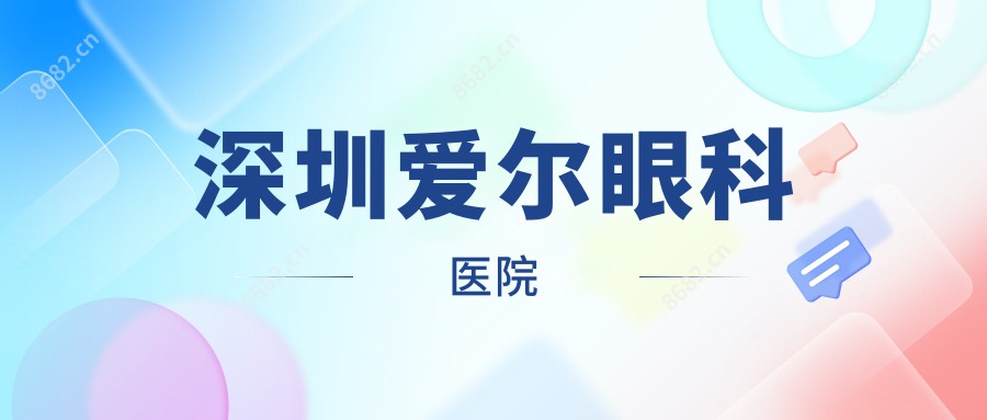 深圳爱尔眼科医院