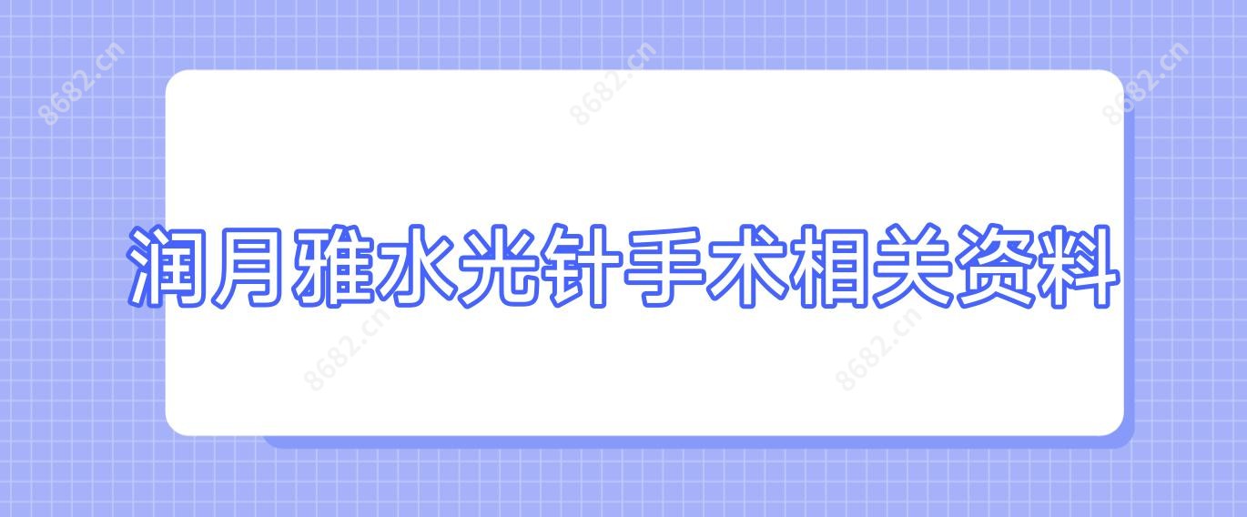 润月雅手术相关资料