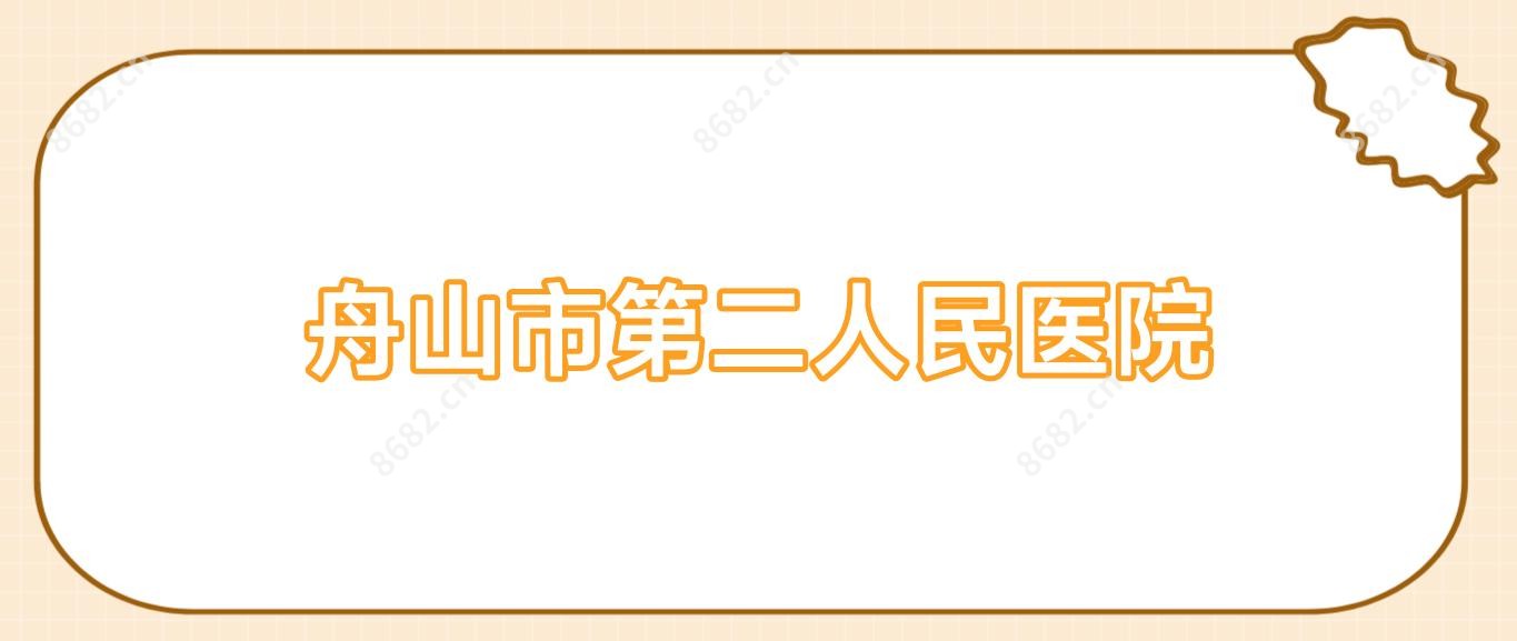 舟山市第二人民医院