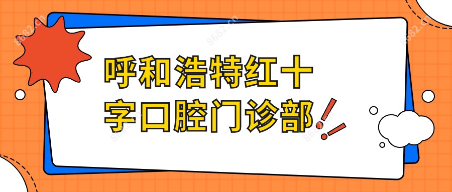 呼和浩特红十字口腔门诊部
