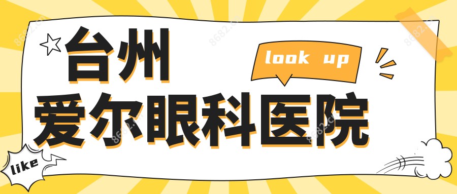 台州爱尔眼科医院
