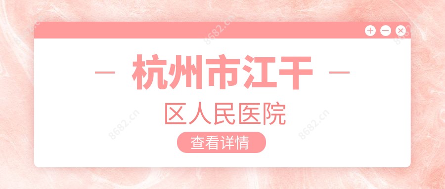 杭州市江干区人民医院