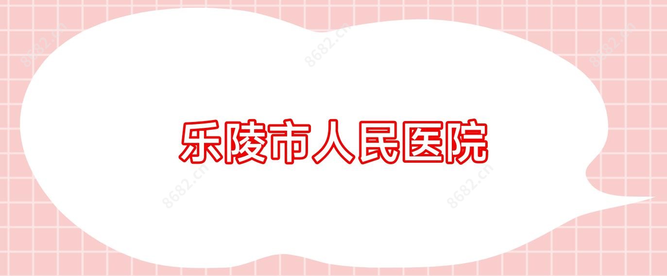 乐陵市人民医院