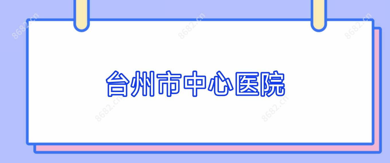 台州市中心医院