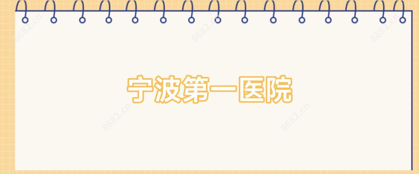 宁波一医院