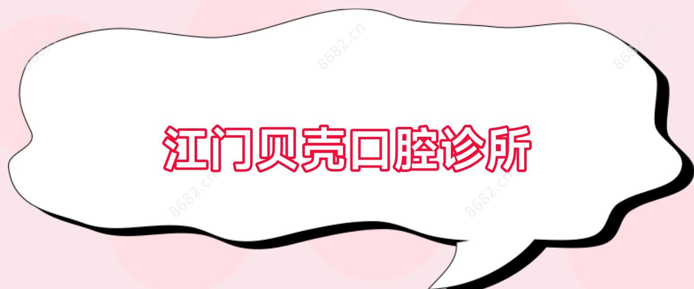 江门贝壳口腔诊所