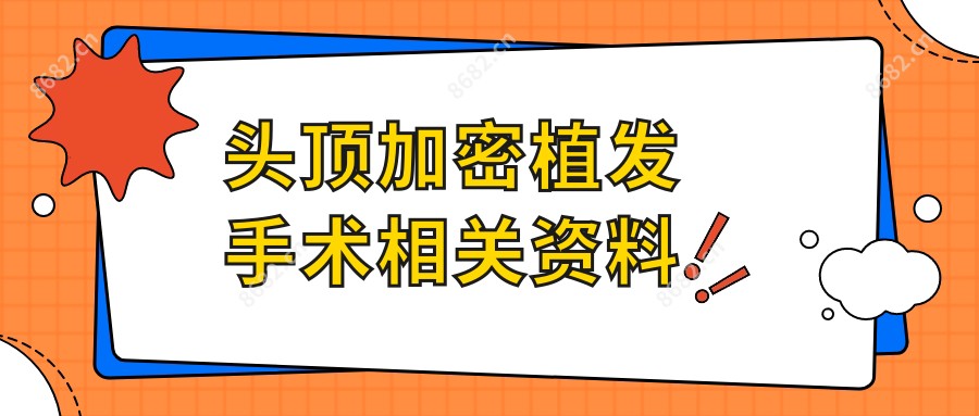 头顶加密植发手术相关资料