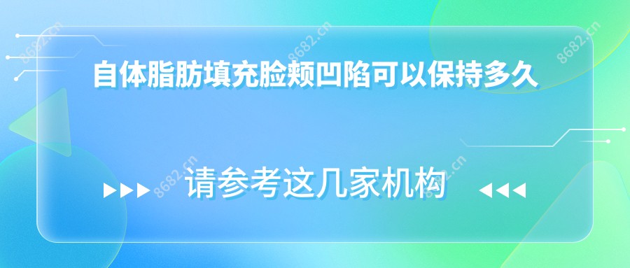 自体脂肪填充脸颊凹陷可以保持多久