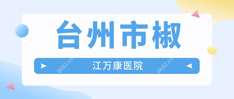 台州市椒江万康医院