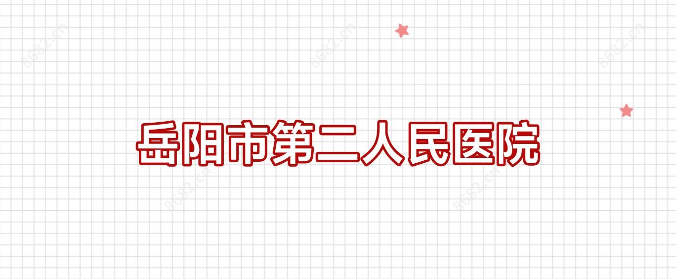 岳阳市第二人民医院