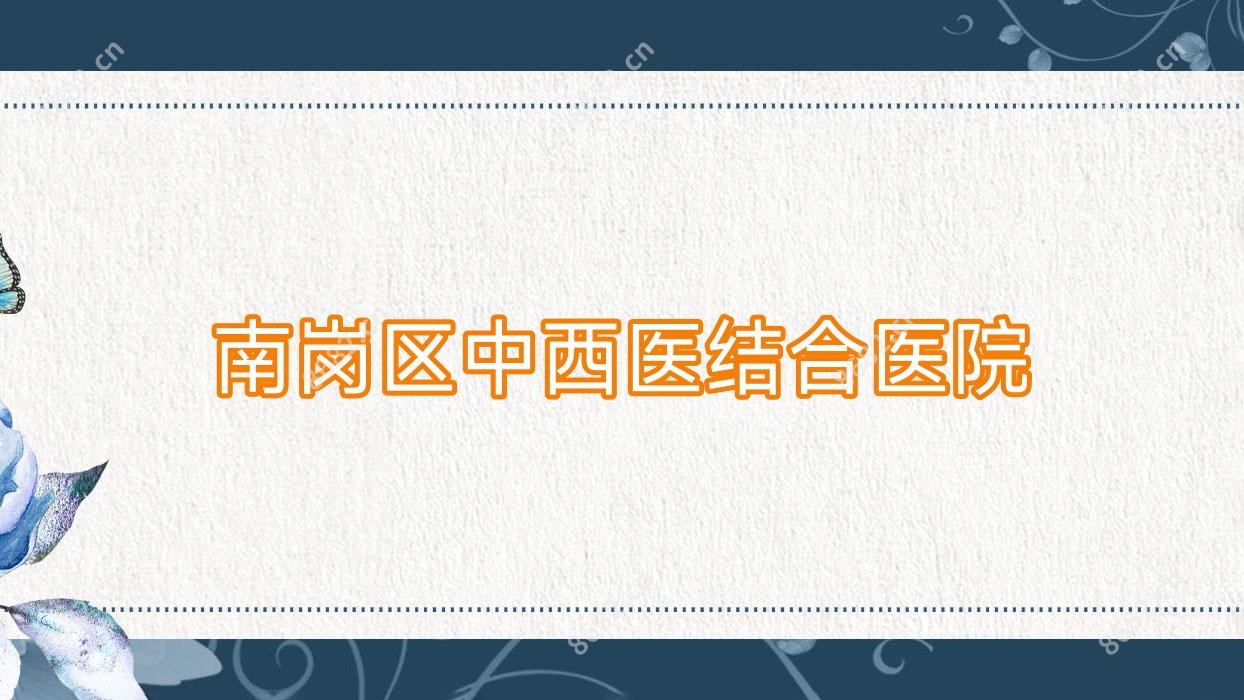 南岗区中西医结合医院