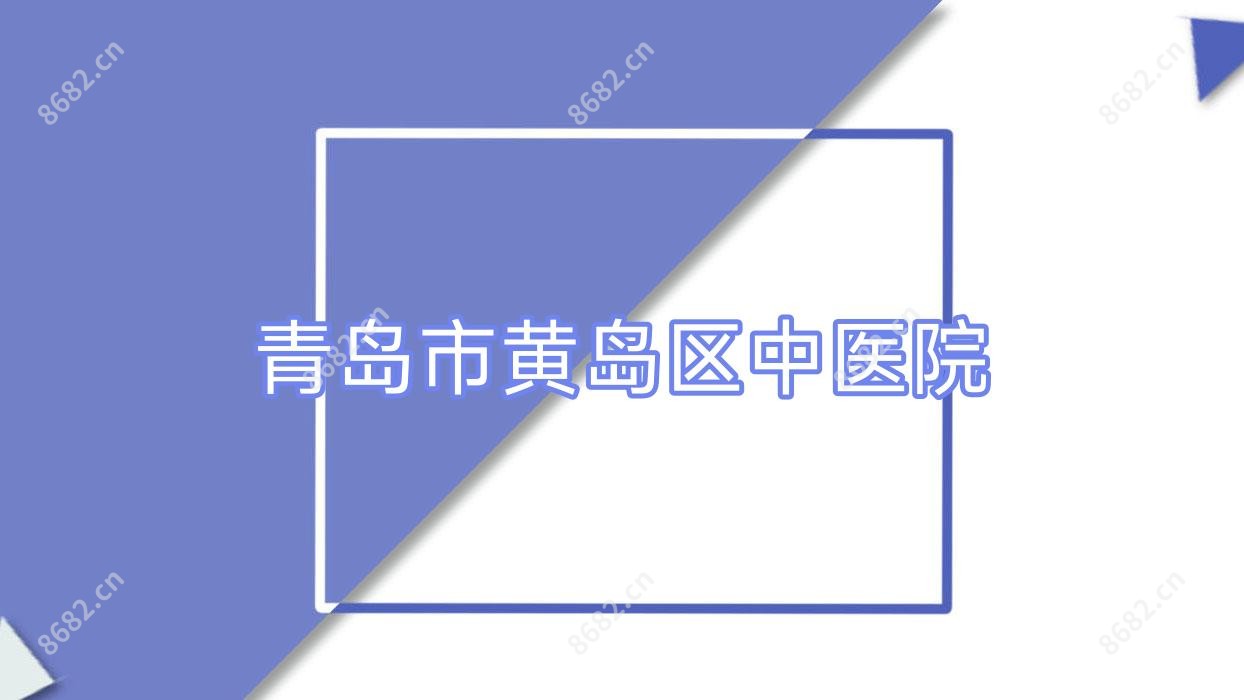 青岛市黄岛区中医院