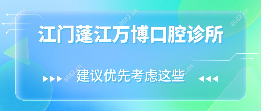 江门蓬江万博口腔诊所
