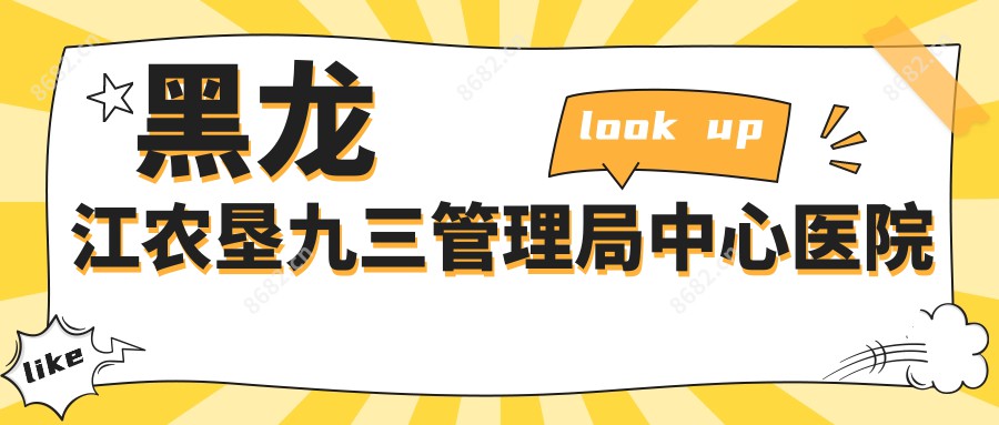 黑龙江农垦九三管理局中心医院