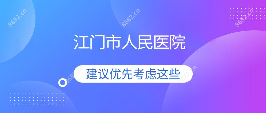 江门市人民医院