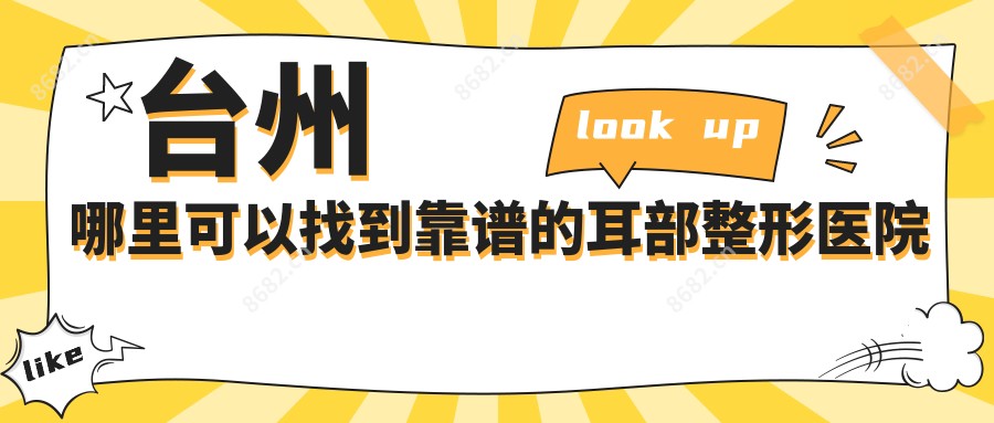 台州哪里可以找到靠谱的耳部整形医院