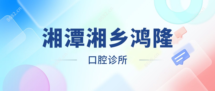 湘潭湘乡鸿隆口腔诊所