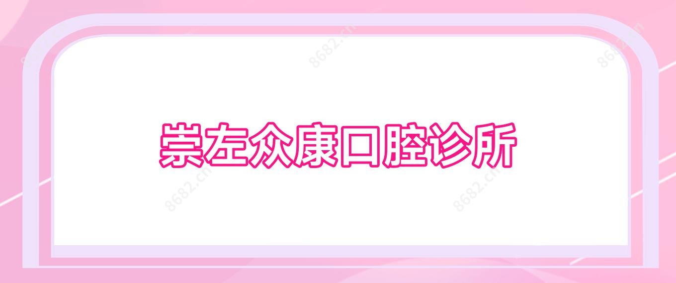 崇左众康口腔诊所