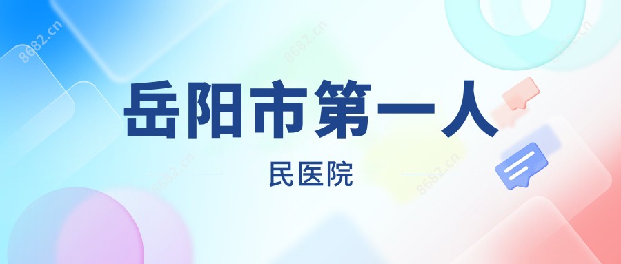 岳阳市一人民医院