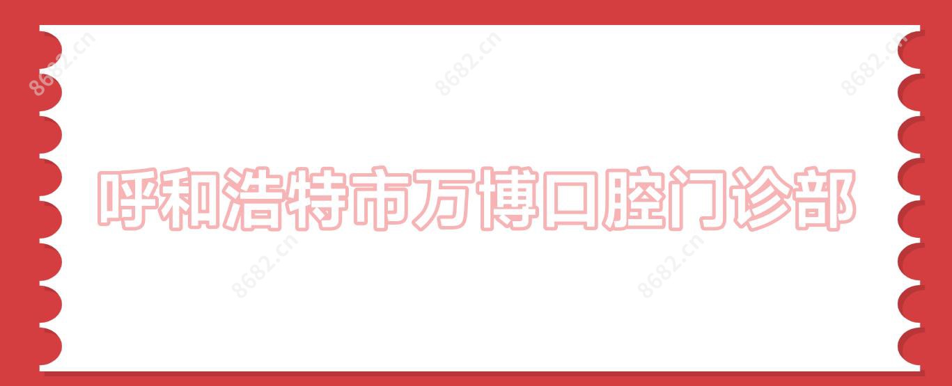 呼和浩特市万博口腔门诊部