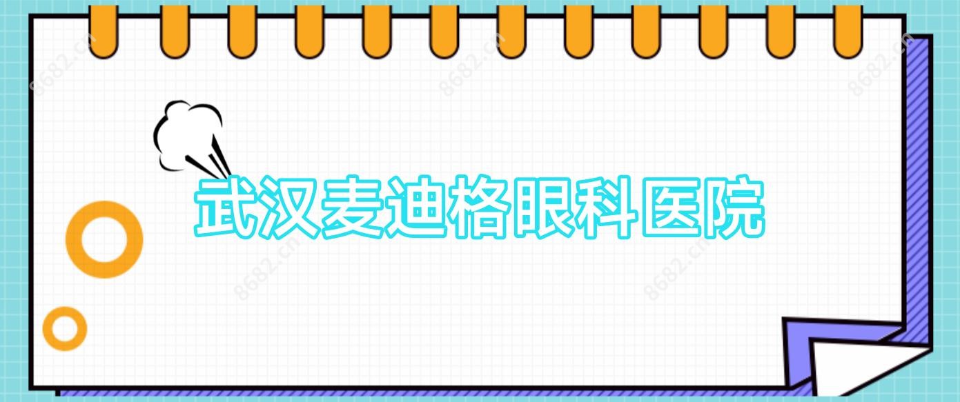 武汉麦迪格眼科医院
