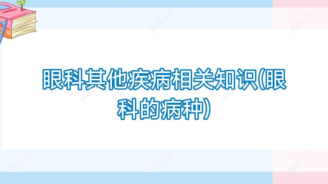 眼科其他疾病相关知识(眼科的病种)