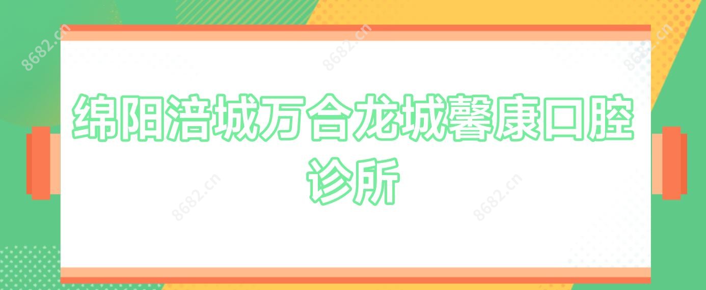 绵阳涪城万合龙城馨康口腔诊所