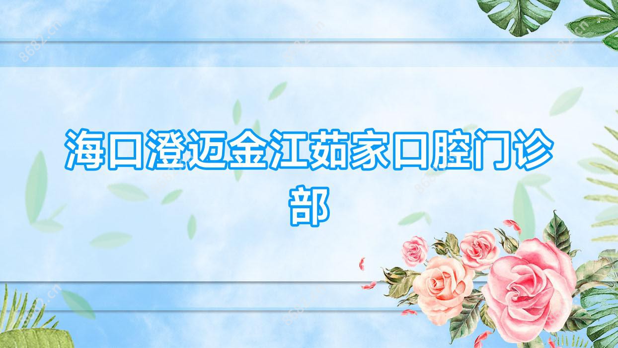 海口澄迈金江茹家口腔门诊部