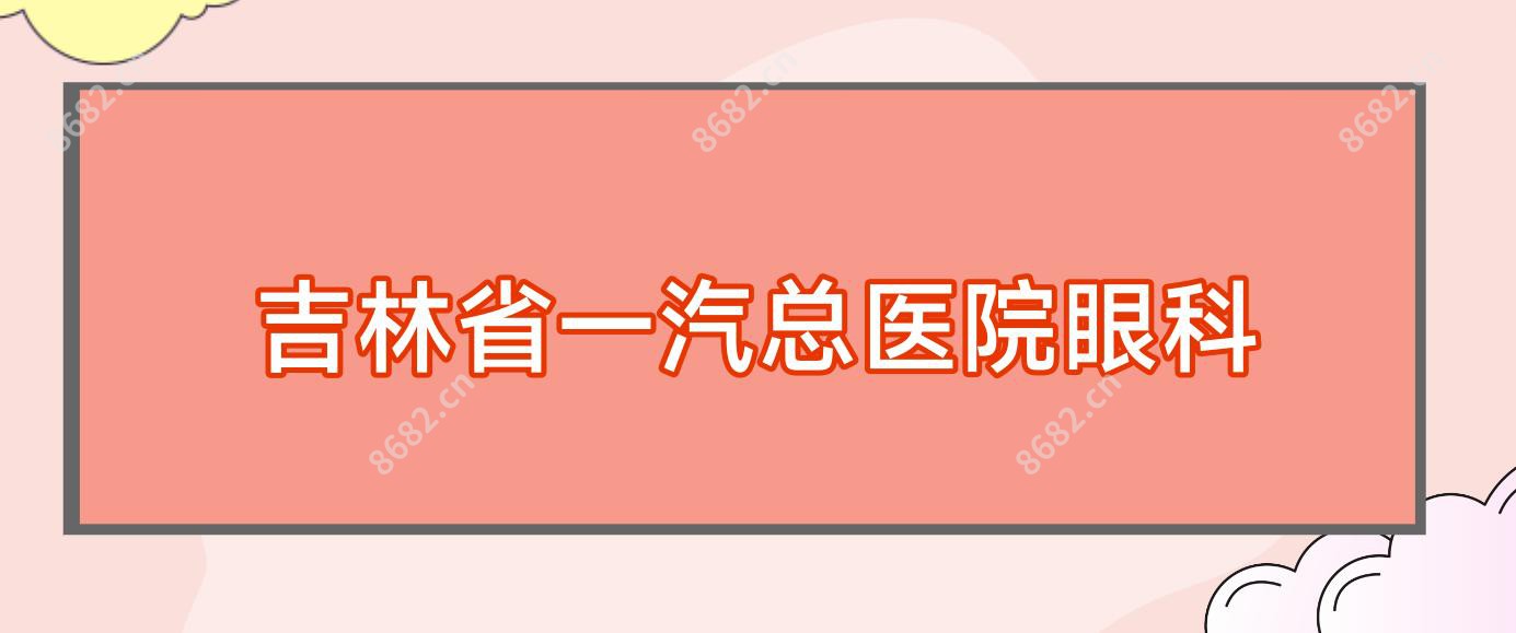 吉林省一汽总医院眼科
