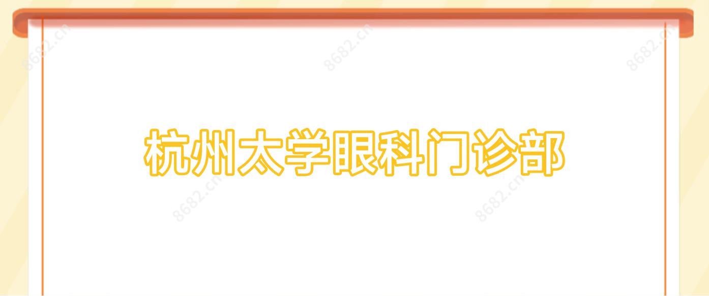杭州太学眼科门诊部