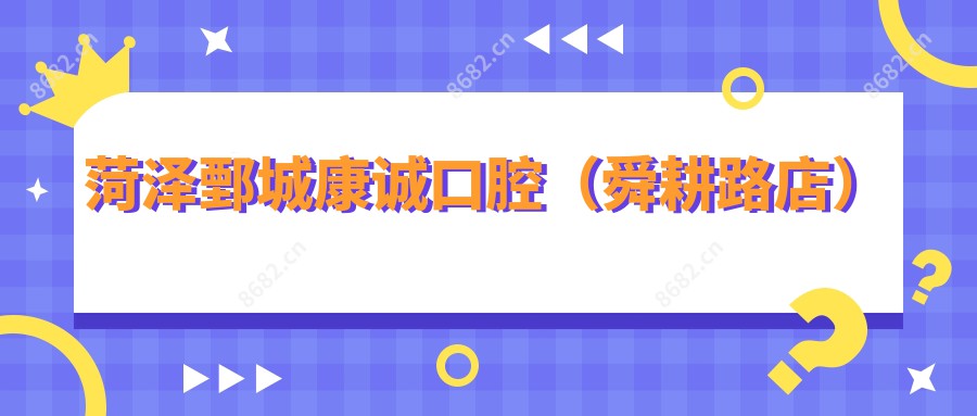 菏泽鄄城康诚口腔(舜耕路店)