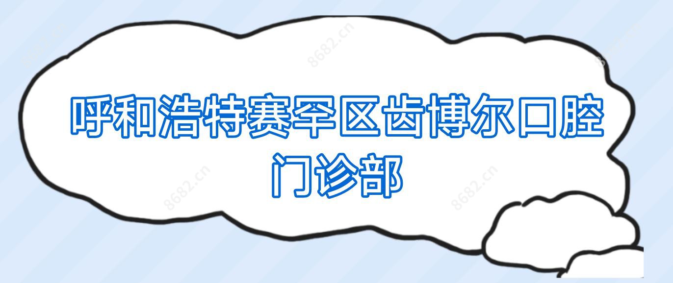 呼和浩特赛罕区齿博尔口腔门诊部