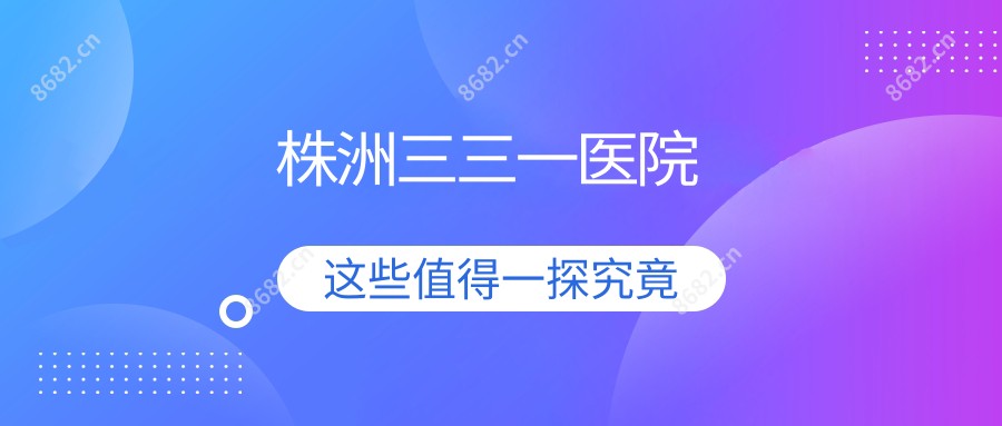 株洲三三一医院