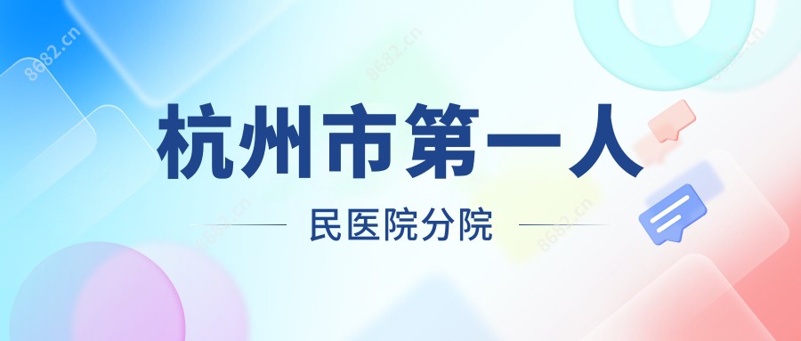 杭州市一人民医院分院