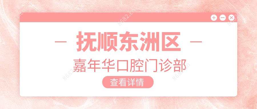 抚顺东洲区嘉年华口腔门诊部