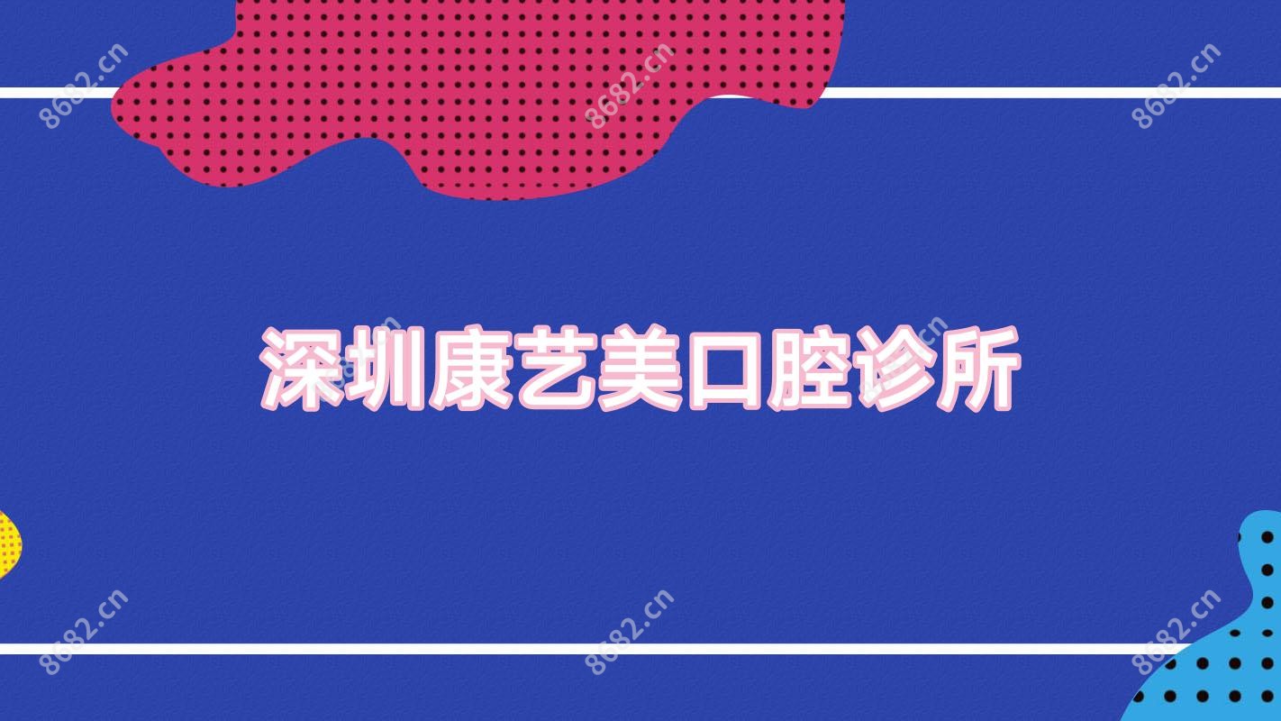 深圳康艺美口腔诊所
