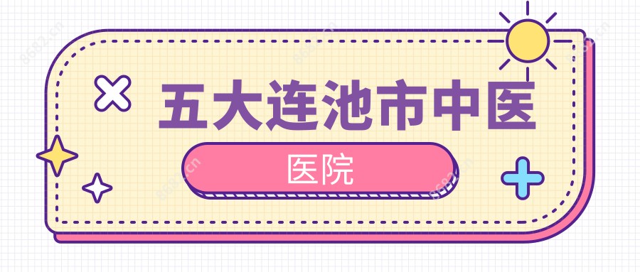 五大连池市中医医院