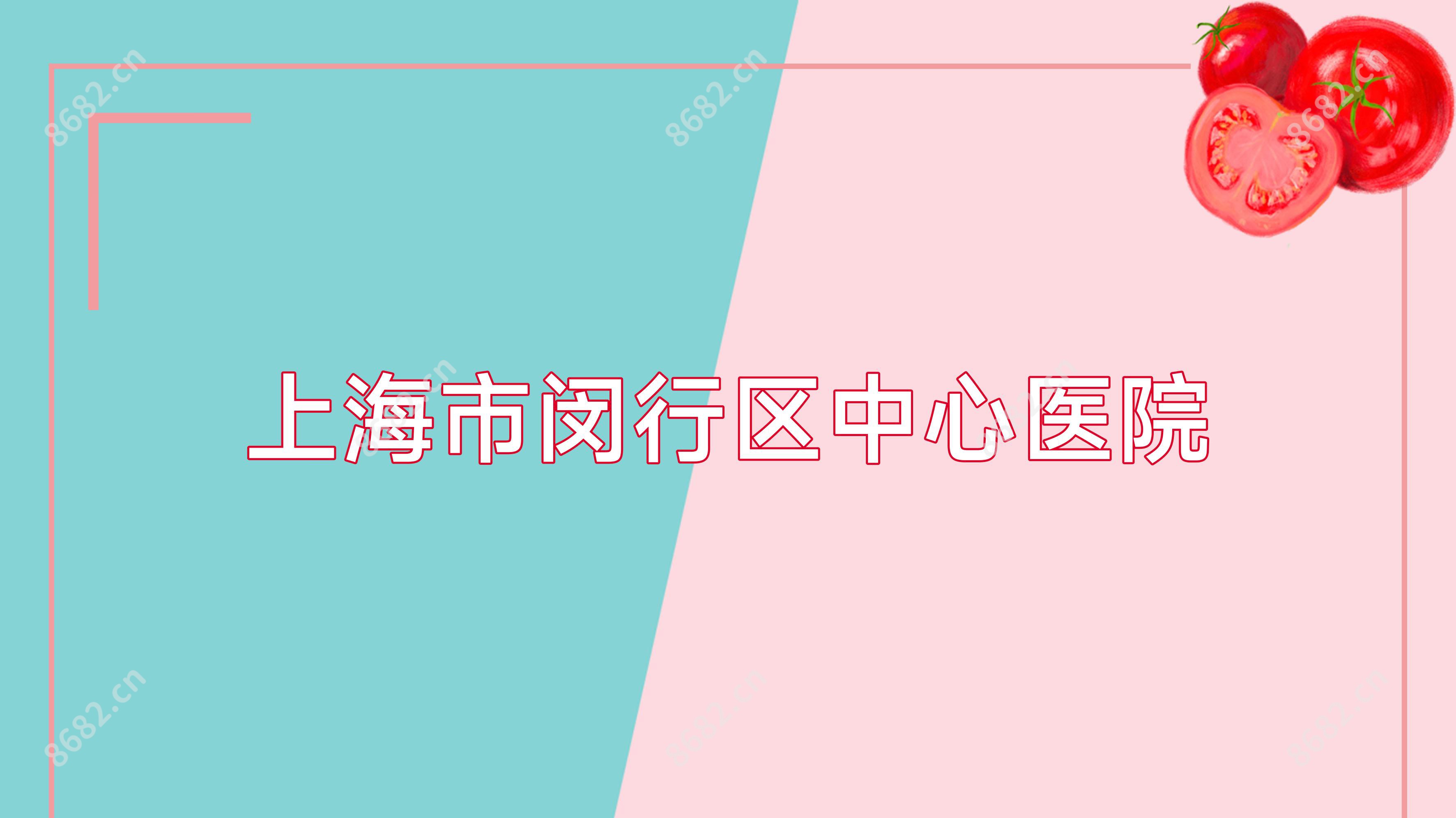上海市闵行区中心医院