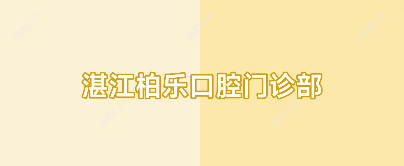 湛江柏乐口腔门诊部