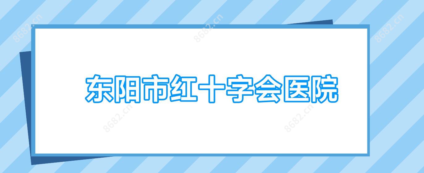 东阳市红十字会医院