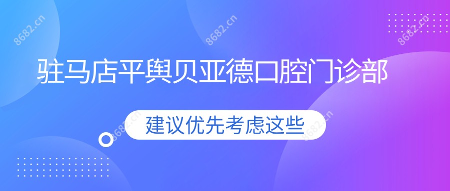 驻马店平舆贝亚德口腔门诊部