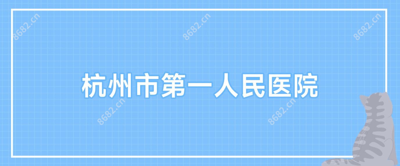 杭州市一人民医院