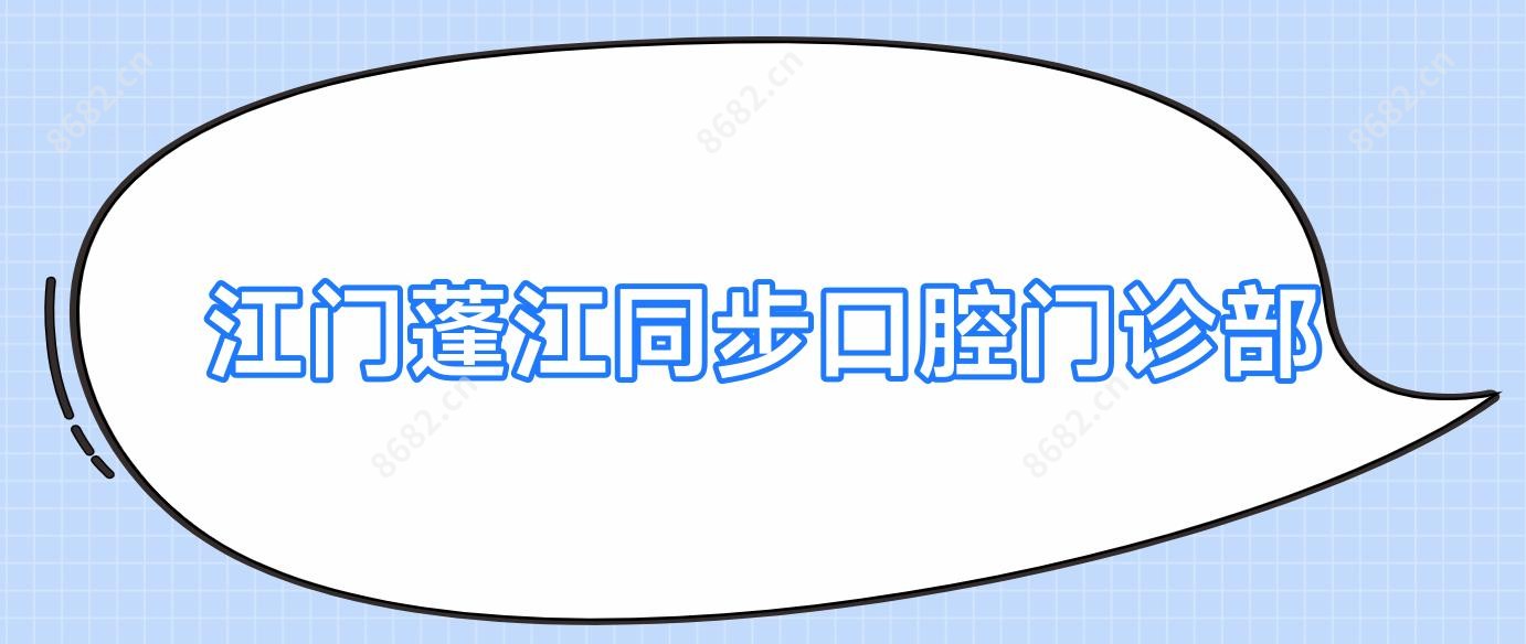 江门蓬江同步口腔门诊部