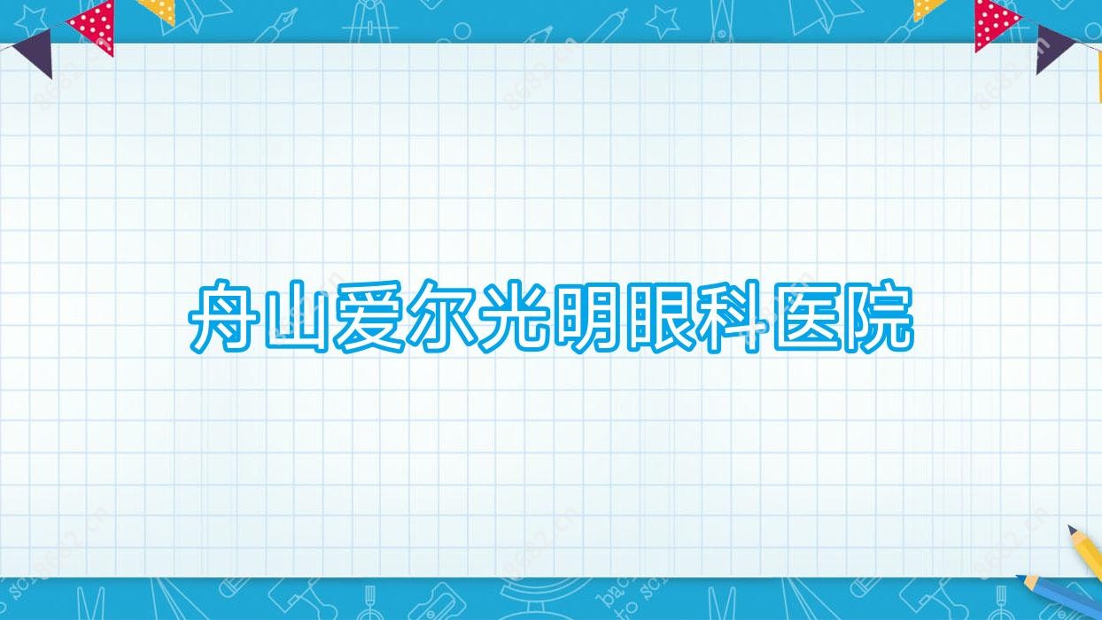 舟山爱尔光明眼科医院