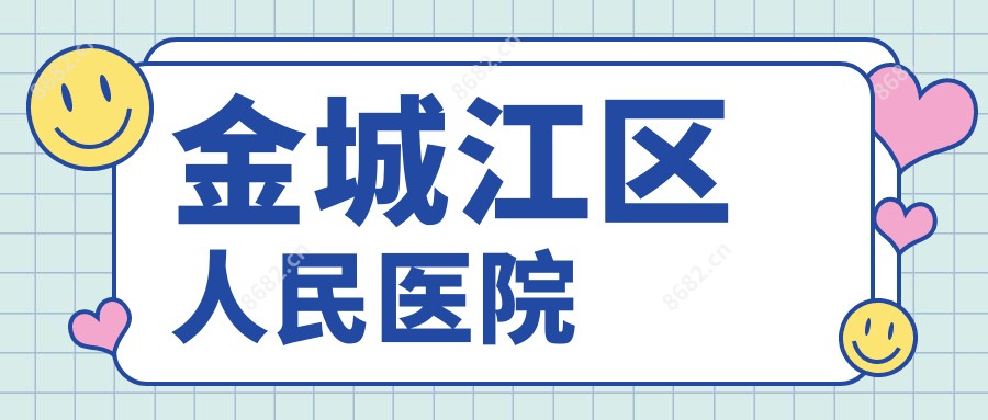 金城江区人民医院